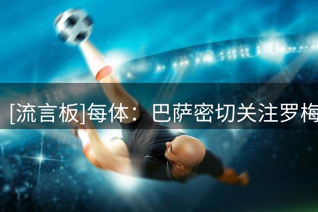 [流言板]每体：巴萨密切关注罗梅罗，但要引援必须先清理冗员-国际足球-阿根廷足球-虎扑社区